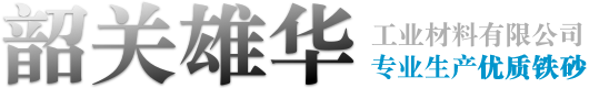 韶关市雄华工业材料有限公司